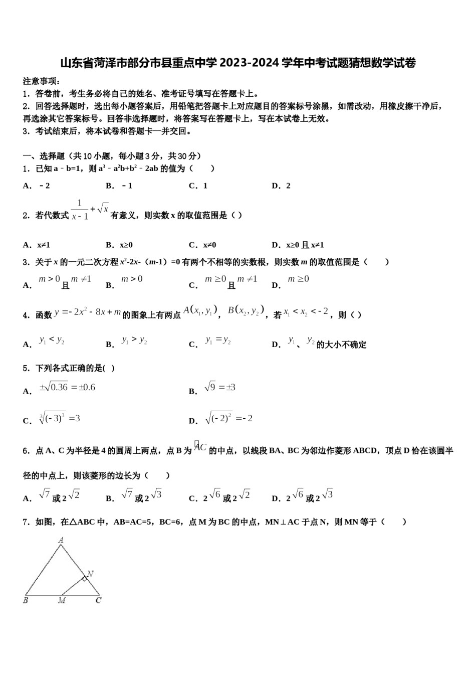 山东省菏泽市部分市县重点中学2023-2024学年中考试题猜想数学试卷含解析.doc_第1页