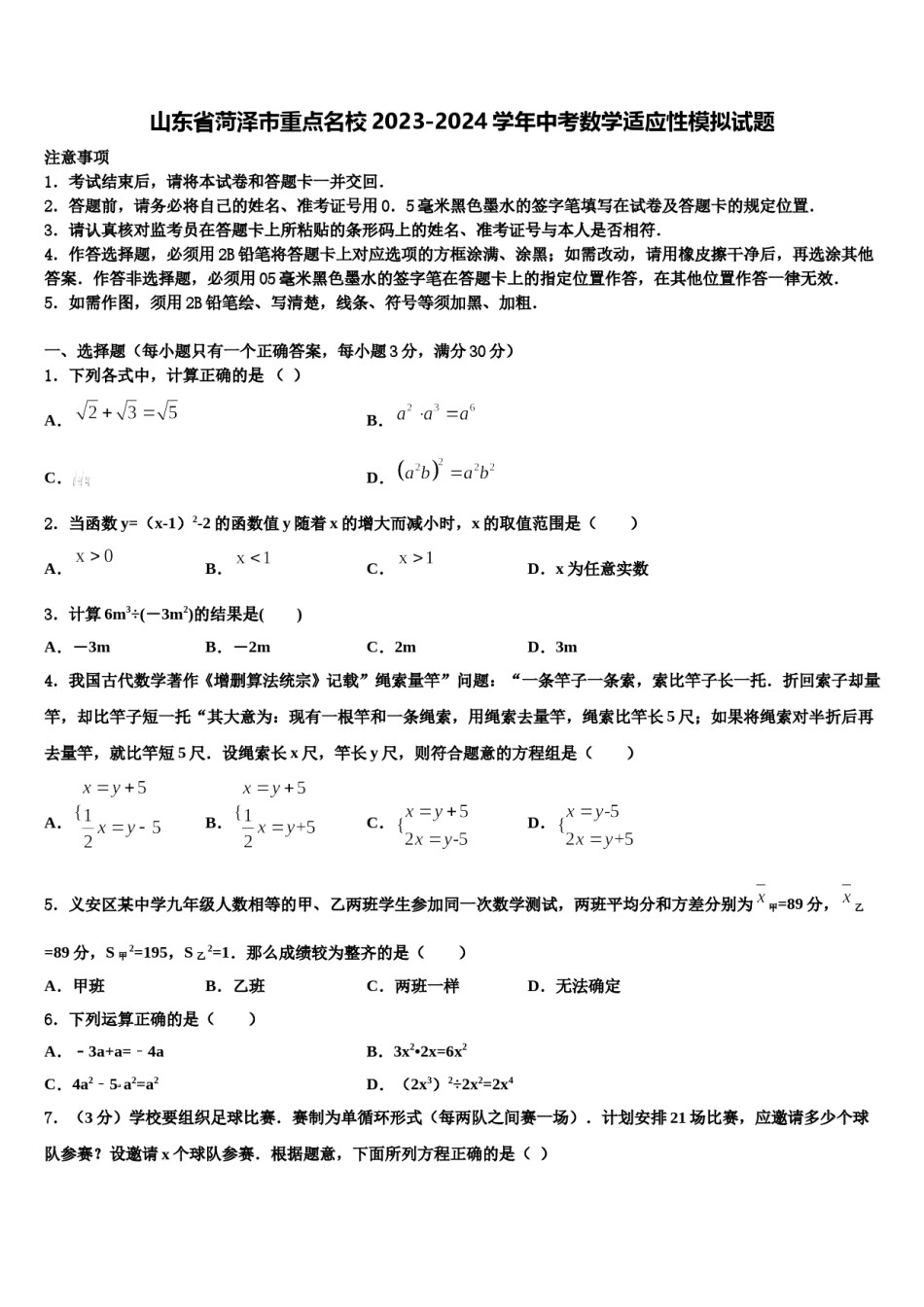 山东省菏泽市重点名校2023-2024学年中考数学适应性模拟试题含解析.doc_第1页