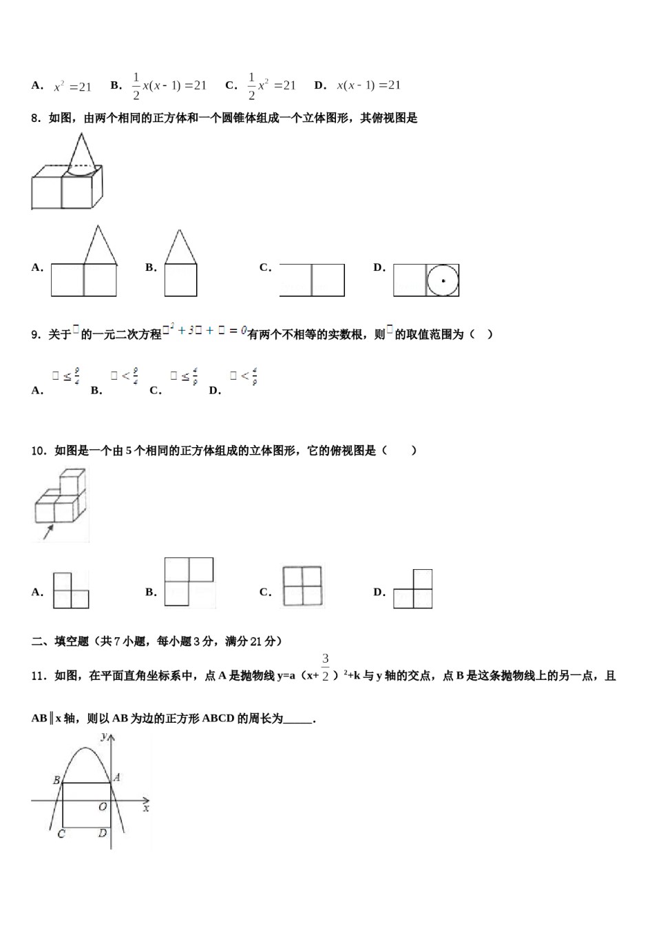 山东省菏泽市重点名校2023-2024学年中考数学适应性模拟试题含解析.doc_第2页