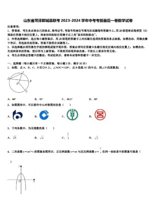 山东省菏泽鄄城县联考2023-2024学年中考考前最后一卷数学试卷含解析.doc
