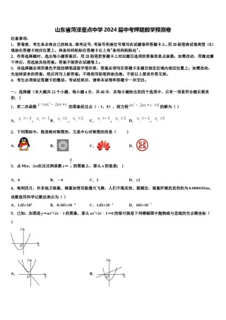 山东省菏泽重点中学2024届中考押题数学预测卷含解析.doc