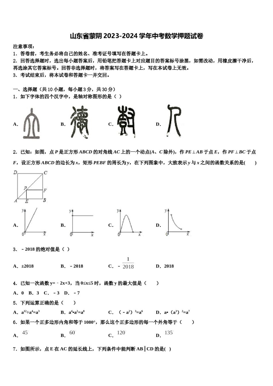 山东省蒙阴2023-2024学年中考数学押题试卷含解析.doc_第1页