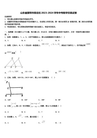 山东省蒙阴市级名校2023-2024学年中考数学仿真试卷含解析.doc