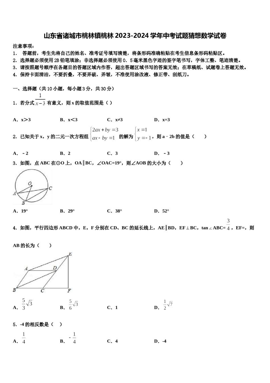 山东省诸城市桃林镇桃林2023-2024学年中考试题猜想数学试卷含解析.doc_第1页