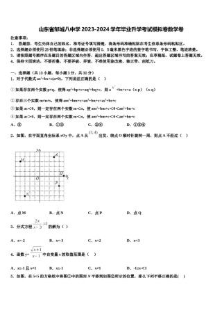 山东省邹城八中学2023-2024学年毕业升学考试模拟卷数学卷含解析.doc