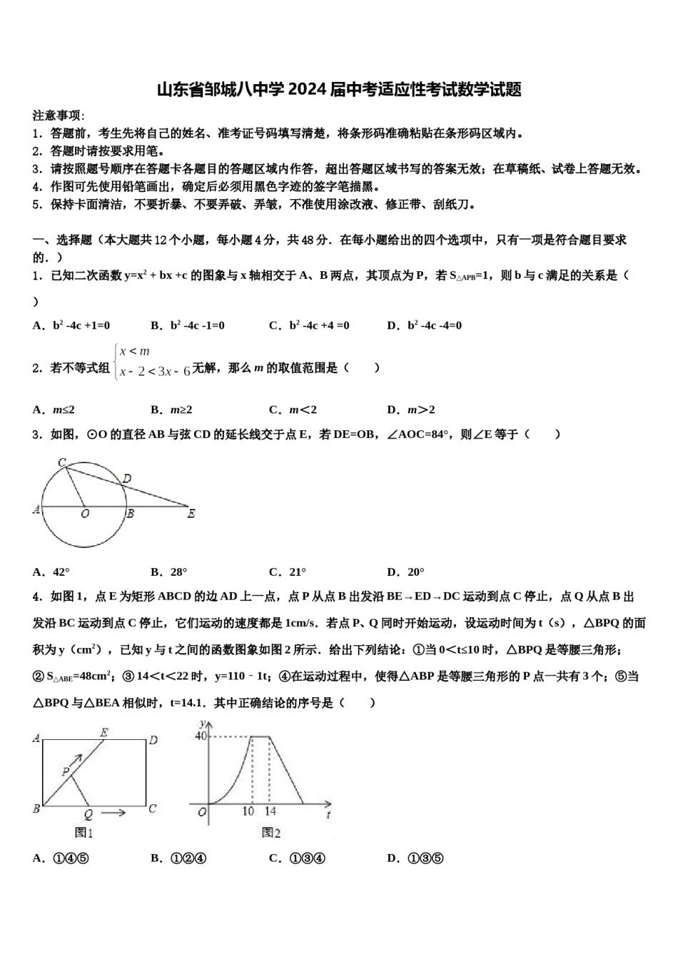 山东省邹城八中学2024届中考适应性考试数学试题含解析.doc_第1页