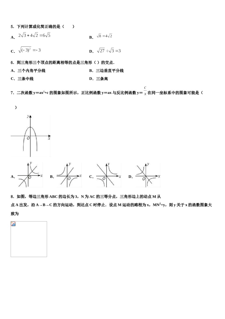 山东省邹城八中学2024届中考适应性考试数学试题含解析.doc_第2页