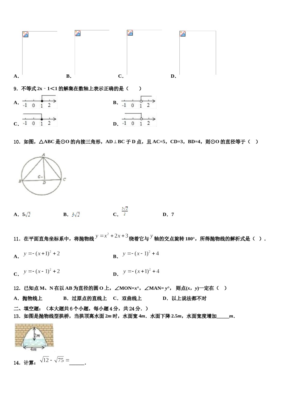 山东省邹城八中学2024届中考适应性考试数学试题含解析.doc_第3页