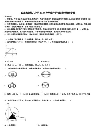 山东省邹城八中学2024年毕业升学考试模拟卷数学卷含解析.doc