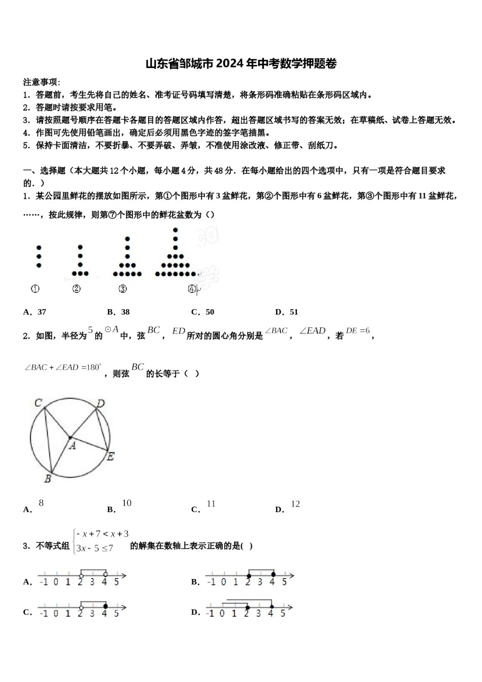 山东省邹城市2024年中考数学押题卷含解析.doc_第1页