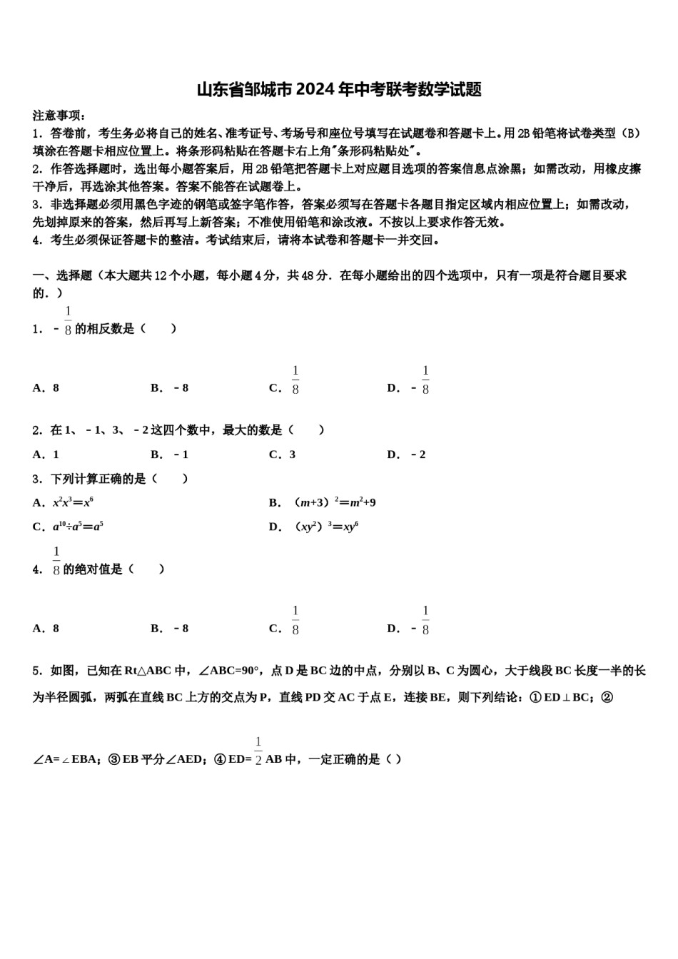 山东省邹城市2024年中考联考数学试题含解析.doc_第1页