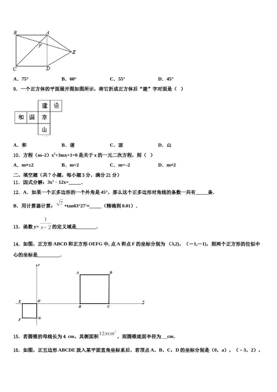 山东省邹城市邹城中学2024届中考考前最后一卷数学试卷含解析.doc_第3页