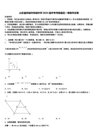 山东省邹城市邹城中学2024届中考考前最后一卷数学试卷含解析.doc