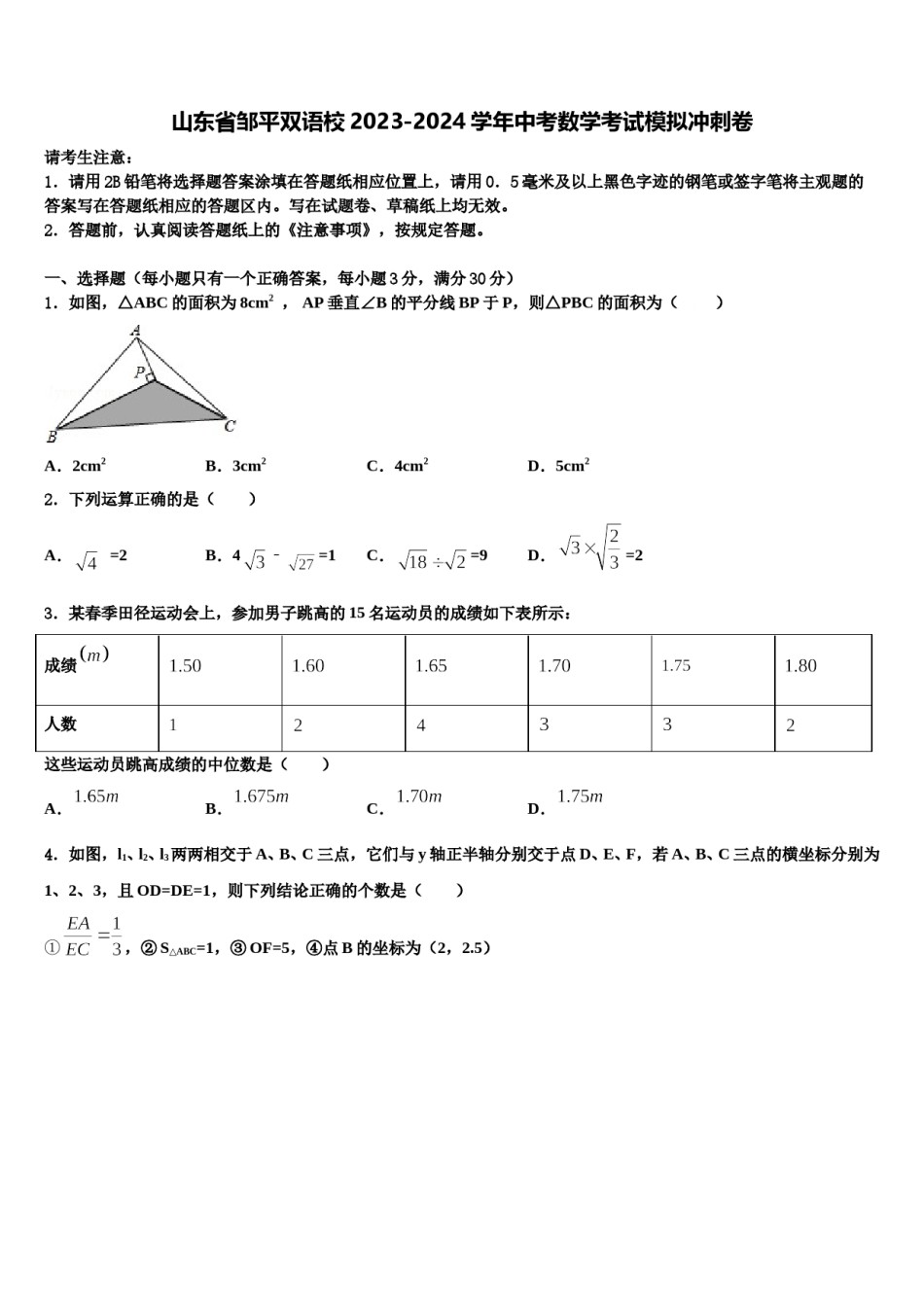 山东省邹平双语校2023-2024学年中考数学考试模拟冲刺卷含解析.doc_第1页
