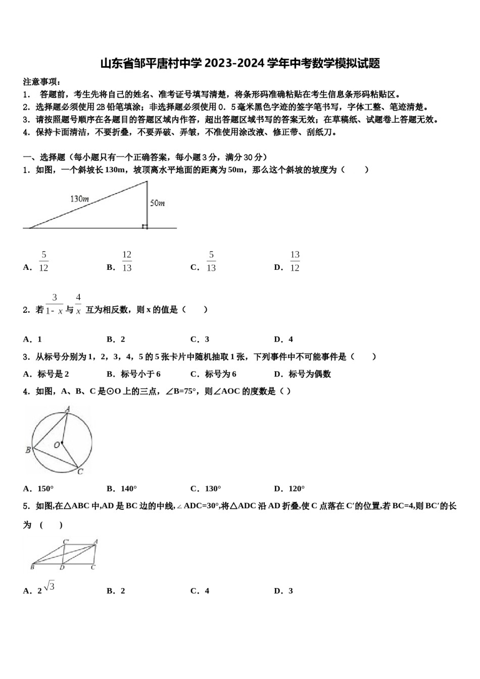 山东省邹平唐村中学2023-2024学年中考数学模拟试题含解析.doc_第1页