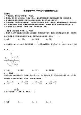 山东省邹平市2024届中考五模数学试题含解析.doc