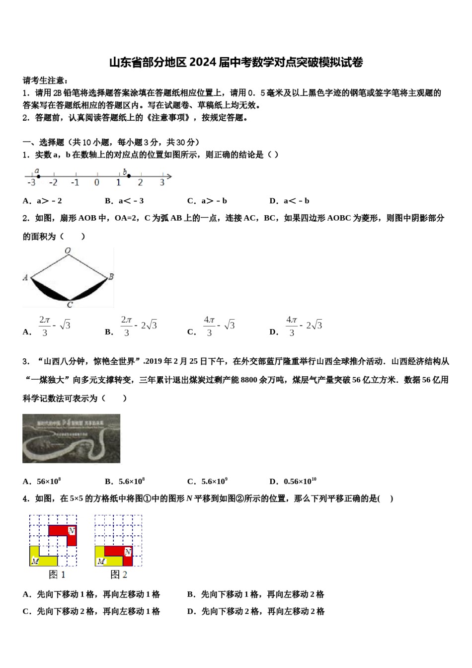 山东省部分地区2024届中考数学对点突破模拟试卷含解析.doc_第1页
