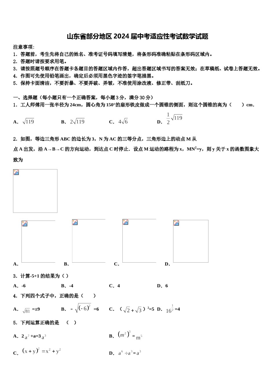 山东省部分地区2024届中考适应性考试数学试题含解析.doc_第1页