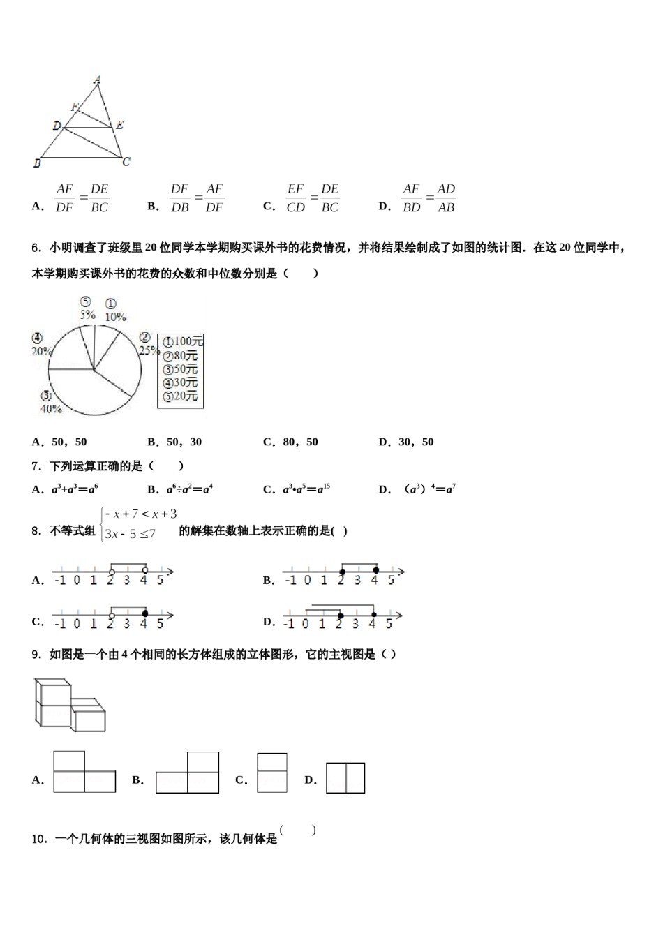 山东省郯城县红花镇初级中学2023-2024学年中考数学最后一模试卷含解析.doc_第2页