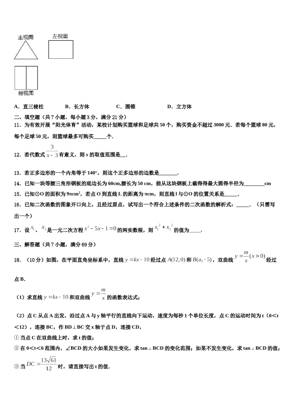山东省郯城县红花镇初级中学2023-2024学年中考数学最后一模试卷含解析.doc_第3页