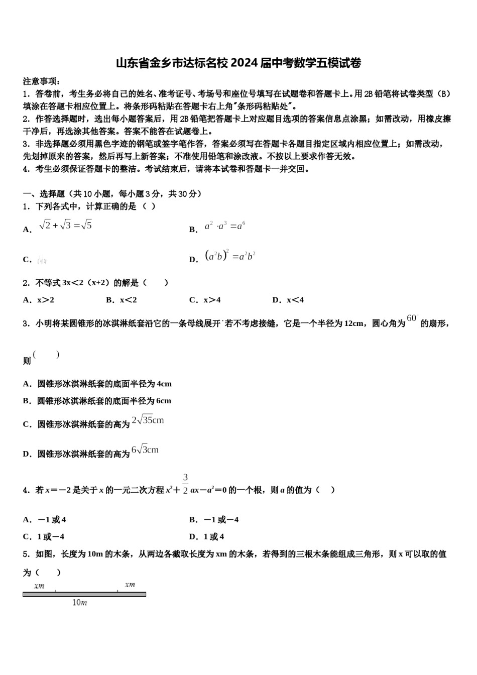 山东省金乡市达标名校2024届中考数学五模试卷含解析.doc_第1页