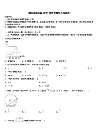 山东省阳谷县2024届中考数学五模试卷含解析.doc