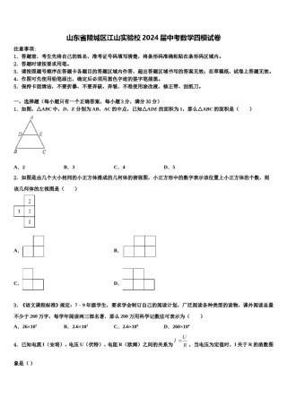 山东省陵城区江山实验校2024届中考数学四模试卷含解析.doc