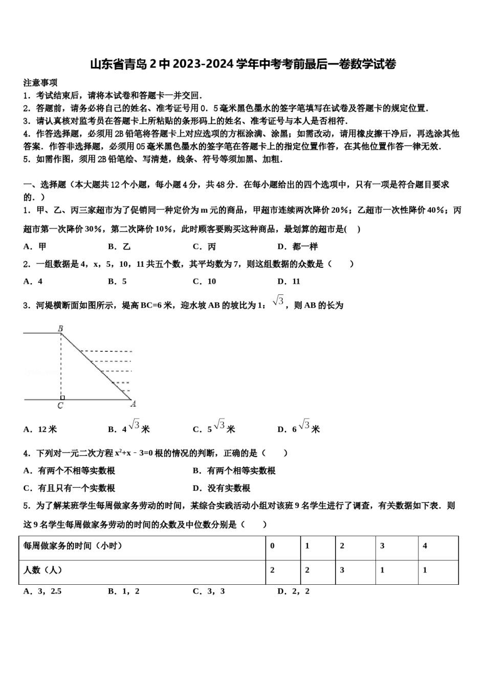 山东省青岛2中2023-2024学年中考考前最后一卷数学试卷含解析.doc_第1页