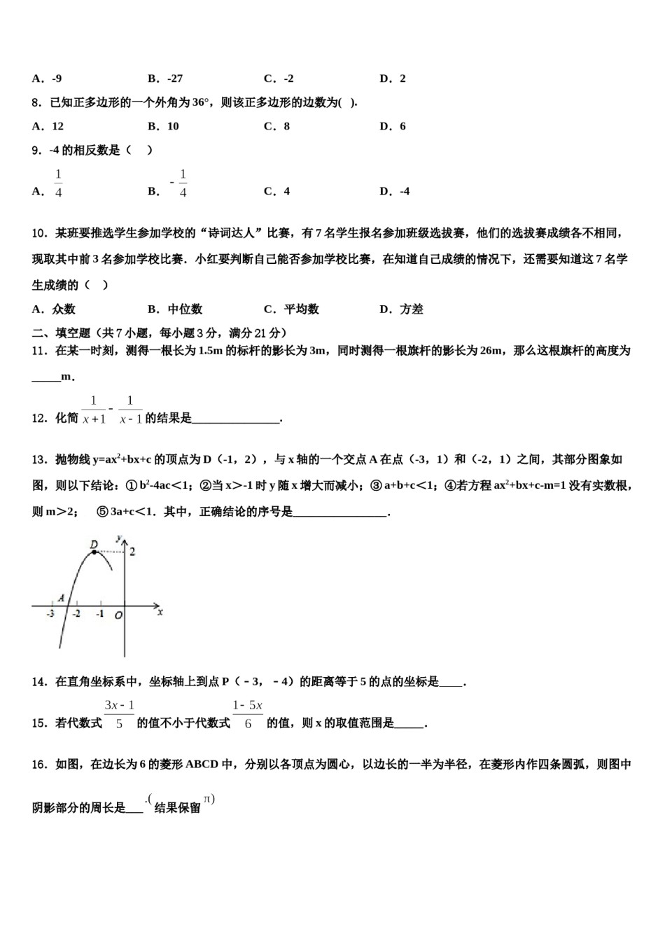 山东省青岛39中重点达标名校2024年中考数学押题卷含解析.doc_第2页