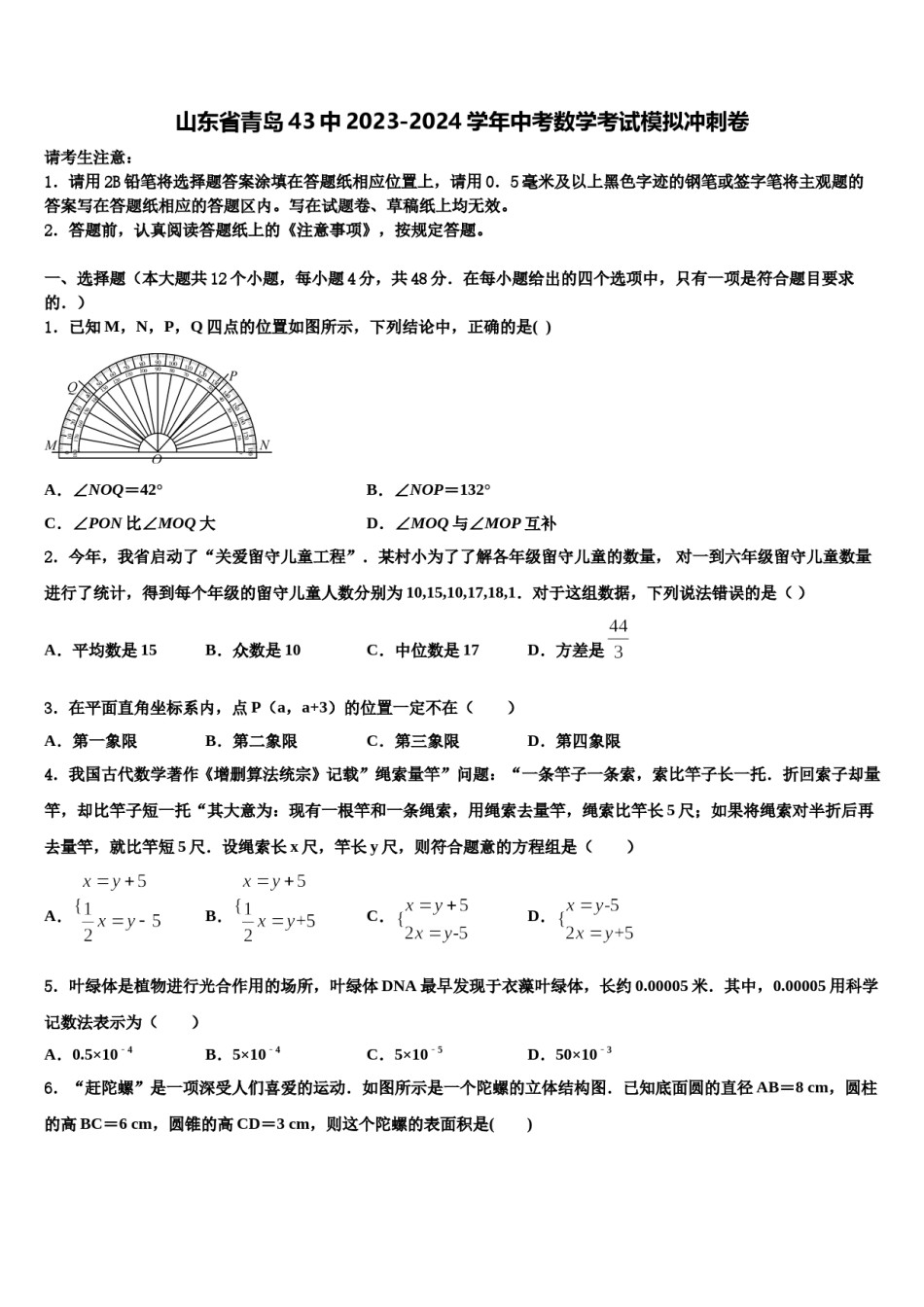 山东省青岛43中2023-2024学年中考数学考试模拟冲刺卷含解析.doc_第1页