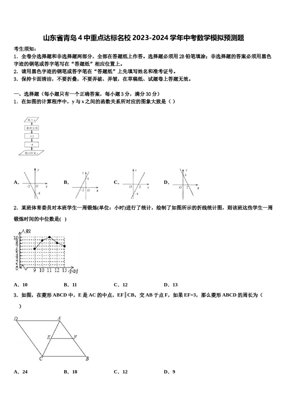 山东省青岛4中重点达标名校2023-2024学年中考数学模拟预测题含解析.doc_第1页
