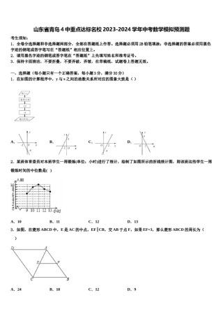 山东省青岛4中重点达标名校2023-2024学年中考数学模拟预测题含解析.doc