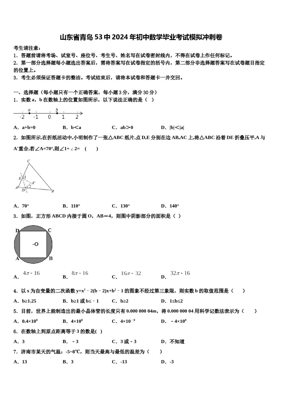 山东省青岛53中2024年初中数学毕业考试模拟冲刺卷含解析.doc_第1页