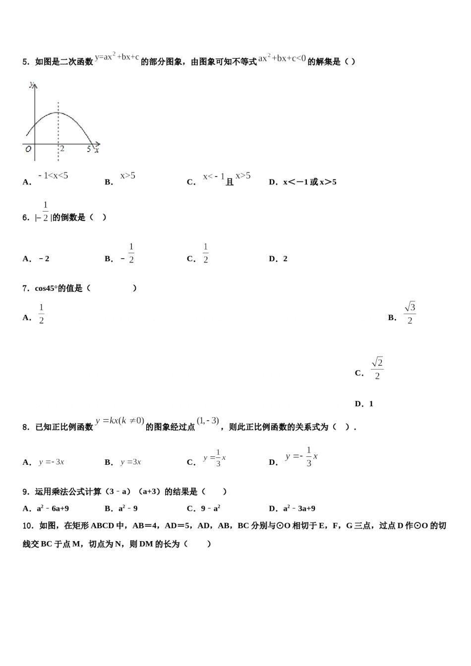 山东省青岛5中2023-2024学年中考数学五模试卷含解析.doc_第2页