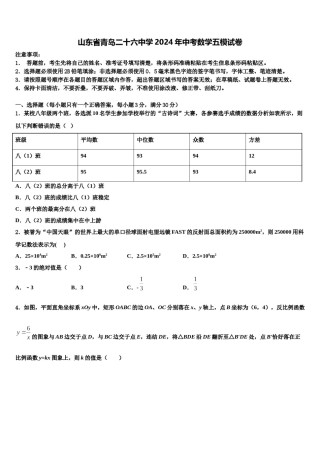 山东省青岛二十六中学2024年中考数学五模试卷含解析.doc
