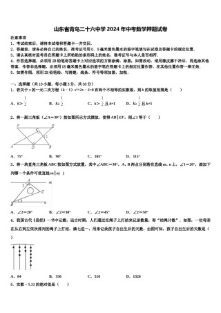 山东省青岛二十六中学2024年中考数学押题试卷含解析.doc