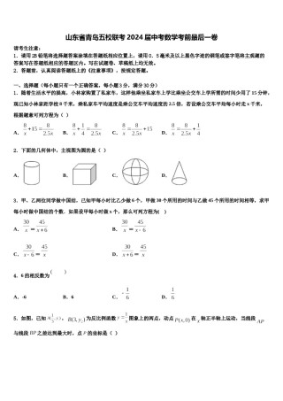 山东省青岛五校联考2024届中考数学考前最后一卷含解析.doc