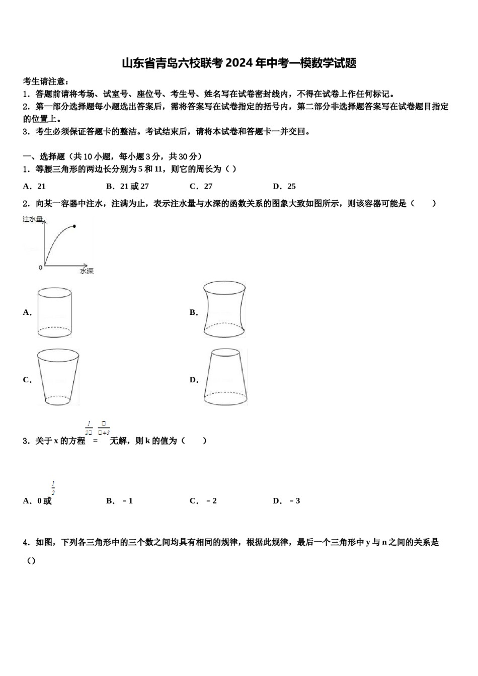 山东省青岛六校联考2024年中考一模数学试题含解析.doc_第1页
