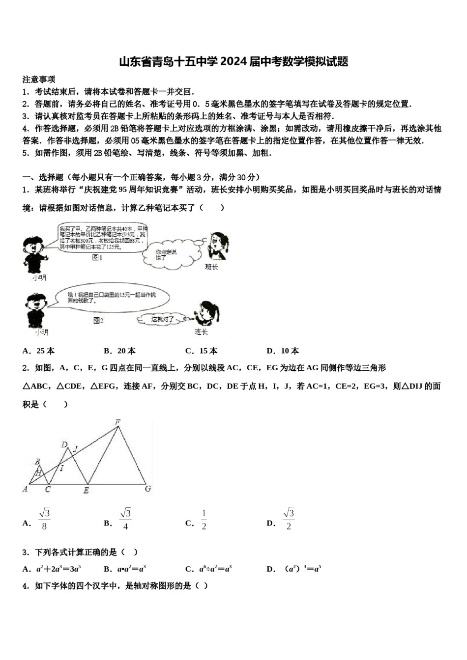 山东省青岛十五中学2024届中考数学模拟试题含解析.doc_第1页