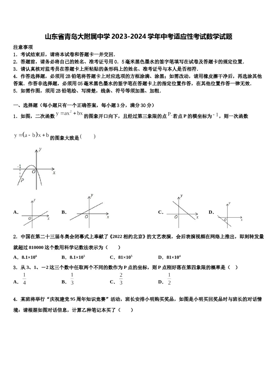 山东省青岛大附属中学2023-2024学年中考适应性考试数学试题含解析.doc_第1页