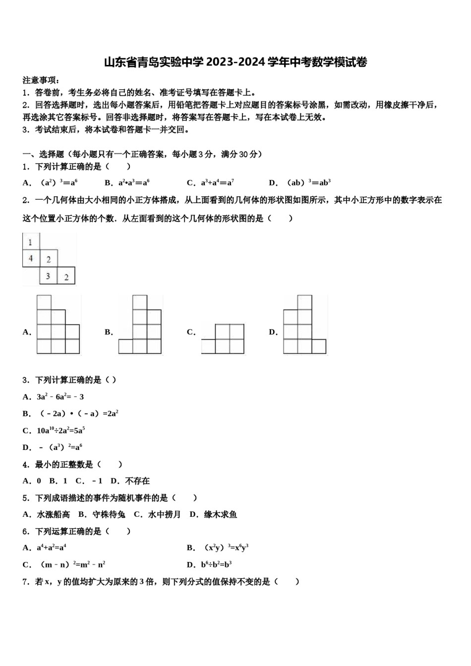 山东省青岛实验中学2023-2024学年中考数学模试卷含解析.doc_第1页
