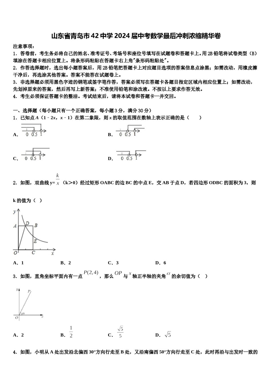 山东省青岛市42中学2024届中考数学最后冲刺浓缩精华卷含解析.doc_第1页