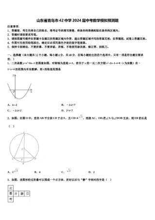 山东省青岛市42中学2024届中考数学模拟预测题含解析.doc
