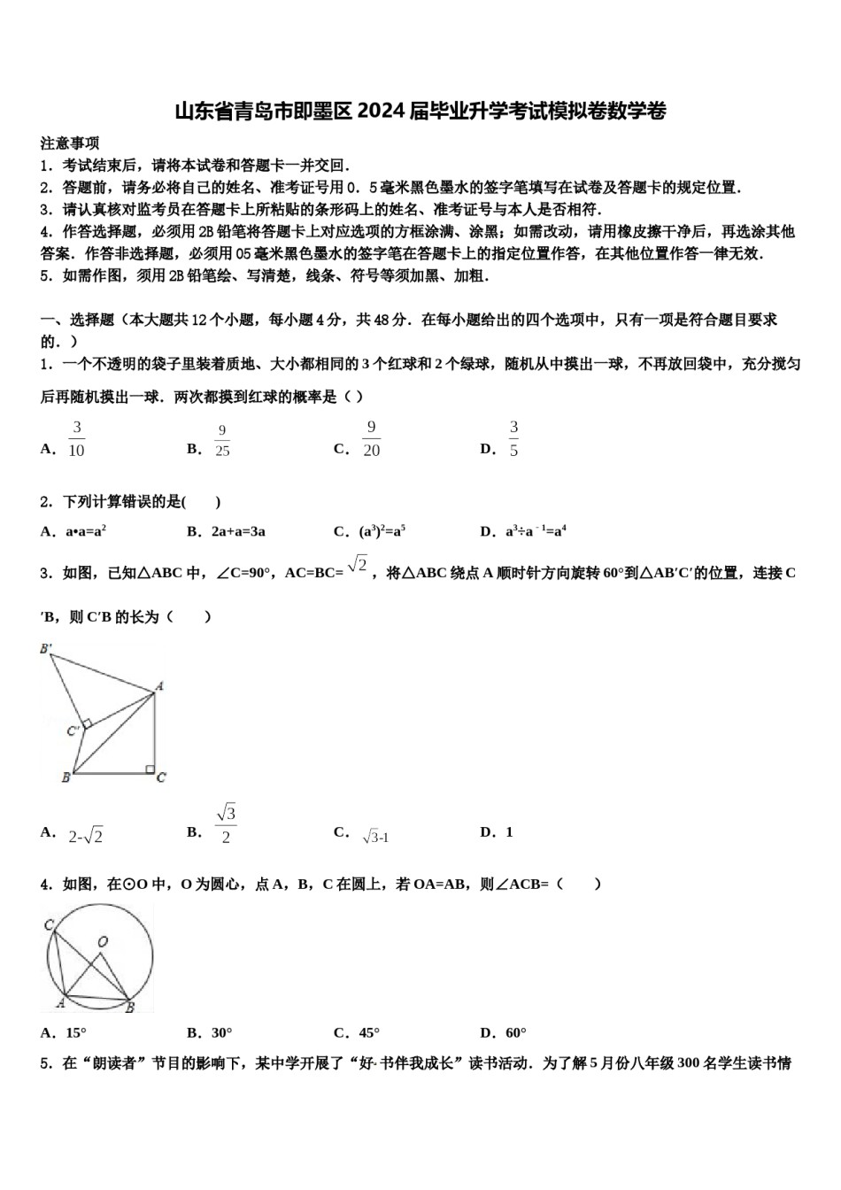 山东省青岛市即墨区2024届毕业升学考试模拟卷数学卷含解析.doc_第1页
