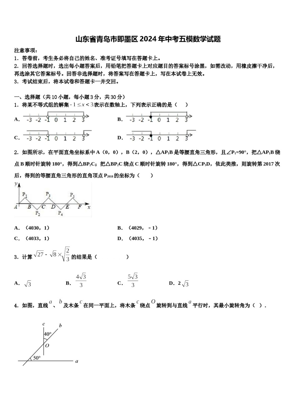 山东省青岛市即墨区2024年中考五模数学试题含解析.doc_第1页
