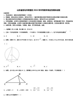山东省青岛市即墨区2024年中考数学适应性模拟试题含解析.doc