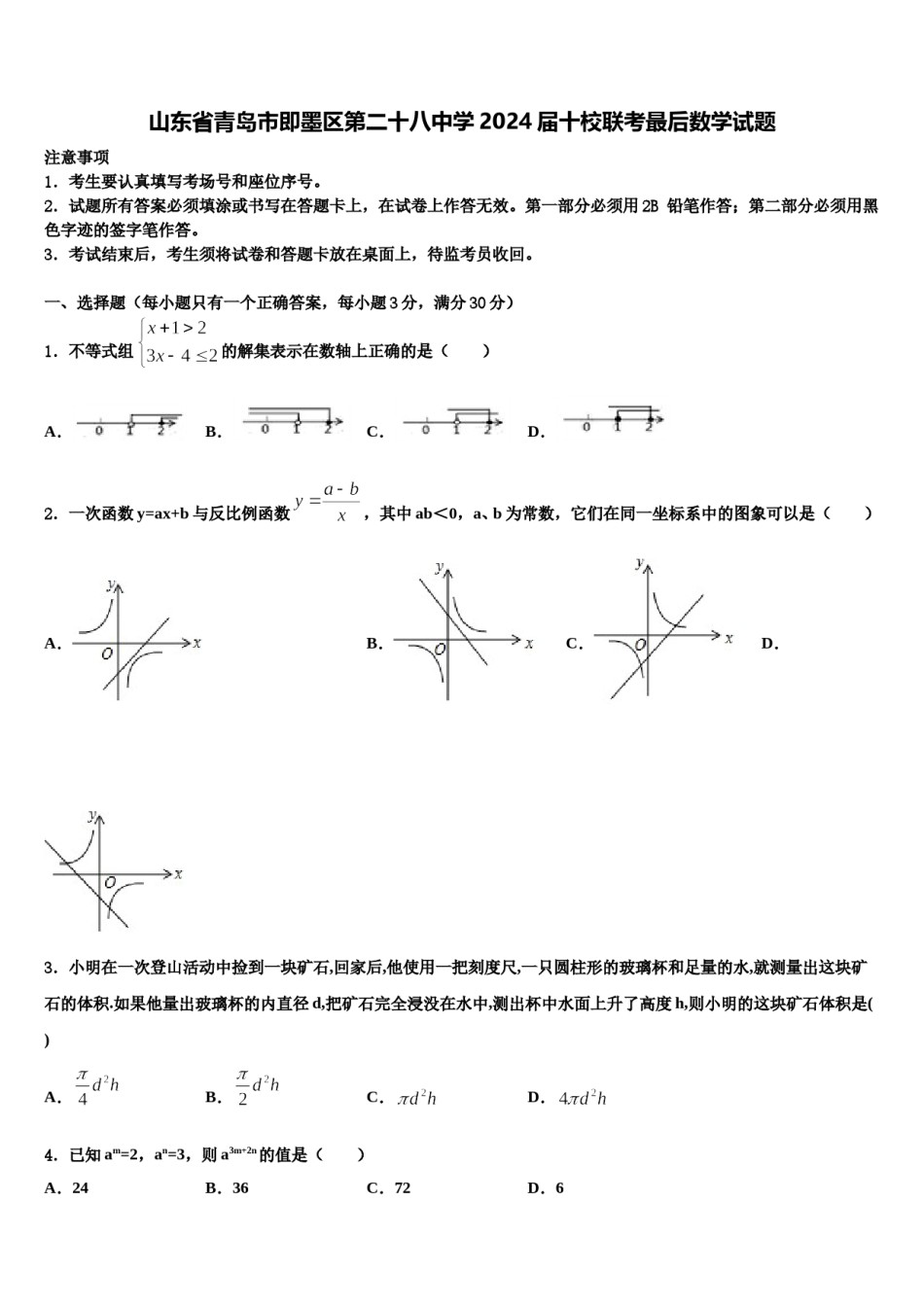 山东省青岛市即墨区第二十八中学2024届十校联考最后数学试题含解析.doc_第1页