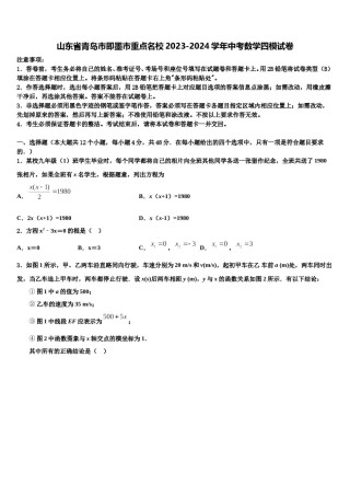 山东省青岛市即墨市重点名校2023-2024学年中考数学四模试卷含解析.doc