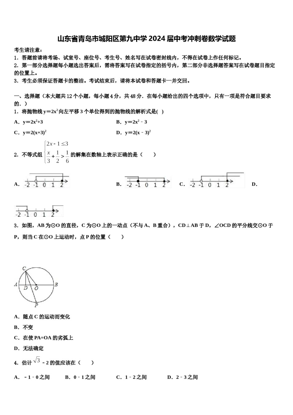 山东省青岛市城阳区第九中学2024届中考冲刺卷数学试题含解析.doc_第1页