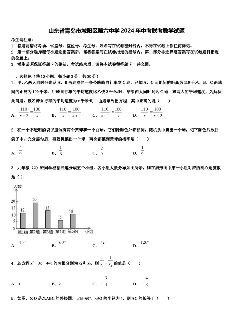 山东省青岛市城阳区第六中学2024年中考联考数学试题含解析.doc_第1页